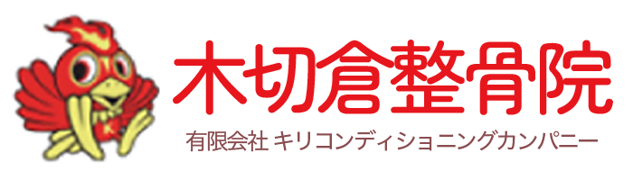 木切倉整骨院HP